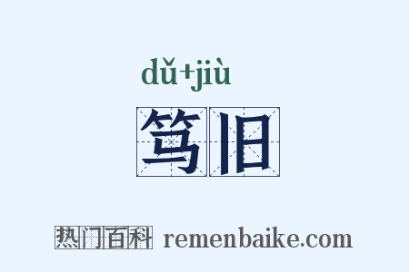 笃旧是什么意思的图片